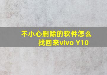 不小心删除的软件怎么找回来vivo Y10